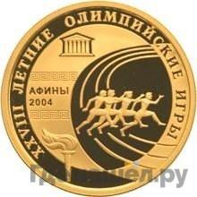 Аверс 50 рублей 2004 года ММД XXVIII Летние Олимпийские Игры Афины