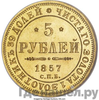 Аверс 5 рублей 1857 года СПБ АГ