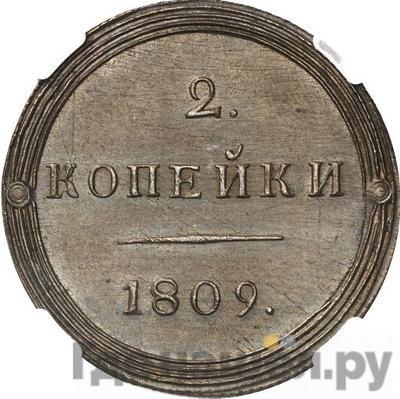 Реверс 2 копейки 1809 года КМ Кольцевые Новодел 