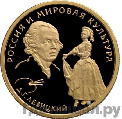 Аверс 50 рублей 1994 года ММД Россия и мировая культура Д.Г. Левицкий