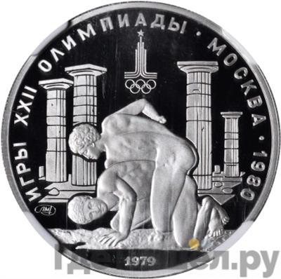 Аверс 150 рублей 1979 года ЛМД Античные борцы