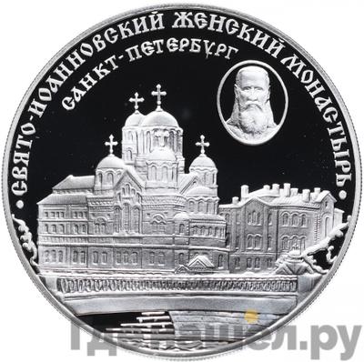 Аверс 3 рубля 2002 года СПМД Свято-Иоанновский женский монастырь Санкт-Петербург