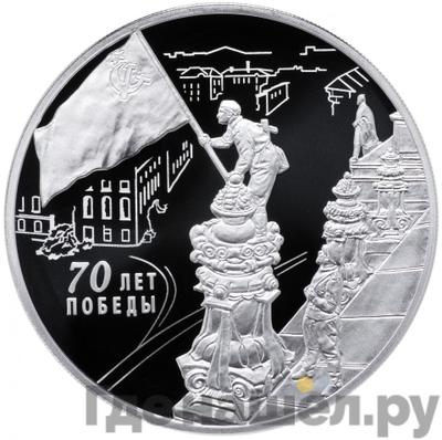 Аверс 3 рубля 2015 года СПМД 70 лет Победы советского народа в Великой Отечественной войне 1941-1945 гг.