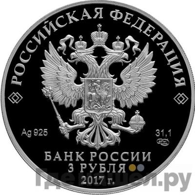 Реверс 3 рубля 2017 года СПМД Алмазный фонд России Портбукет