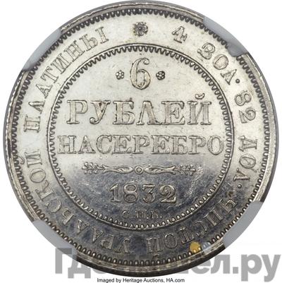 Аверс 6 рублей 1832 года СПБ