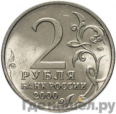Реверс 2 рубля 2000 года ММД Тула