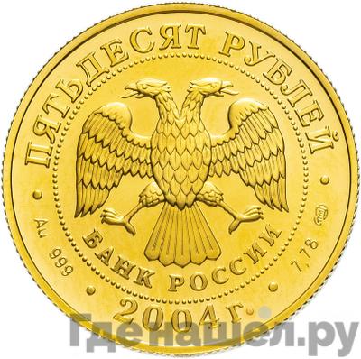 Реверс 50 рублей 2004 года СПМД Знаки зодиака Телец