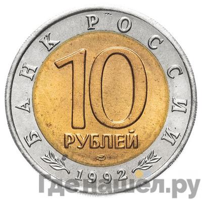 Реверс 10 рублей 1992 года ЛМД Красная книга Среднеазиатская кобра