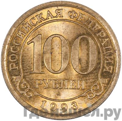 Аверс 100 рублей 1993 года ММД Арктикуголь Шпицберген