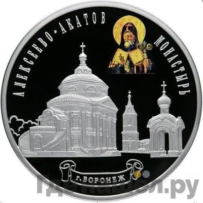 Аверс 25 рублей 2012 года СПМД Алексеево-Акатов монастырь г. Воронеж
