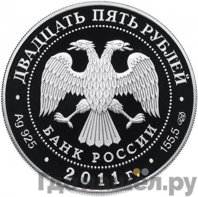 Реверс 25 рублей 2011 года СПМД Царскосельский лицей