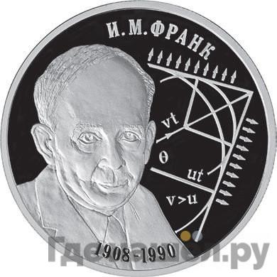 Аверс 2 рубля 2008 года СПМД 100 лет со дня рождения И.М. Франка