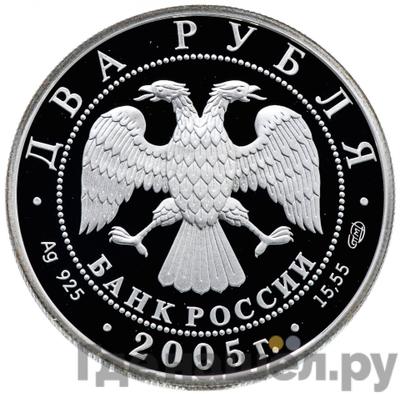 Реверс 2 рубля 2005 года СПМД 200 лет со дня рождения П.К. Клодта