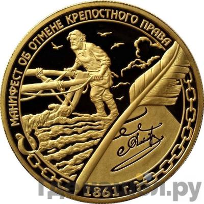 Аверс 1000 рублей 2011 года ММД Манифест об отмене крепостного права 19 февраля