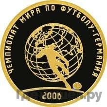 Аверс 50 рублей 2006 года СПМД Чемпионат мира по футболу Германия