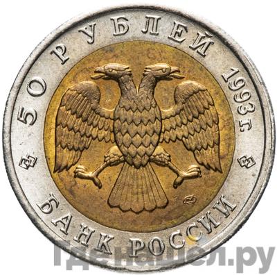 Реверс 50 рублей 1993 года ЛМД Красная книга Черноморская афалина