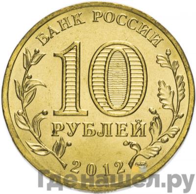 Реверс 10 рублей 2012 года СПМД 200 лет победы России в Отечественной войне