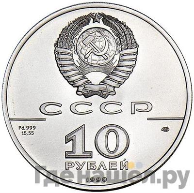 Реверс 10 рублей 1990 года ЛМД Русский балет