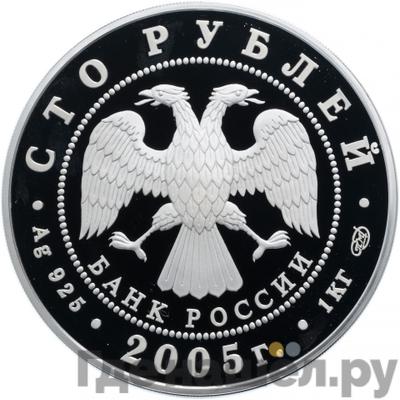 Реверс 100 рублей 2005 года СПМД 625 лет Куликовской битвы
