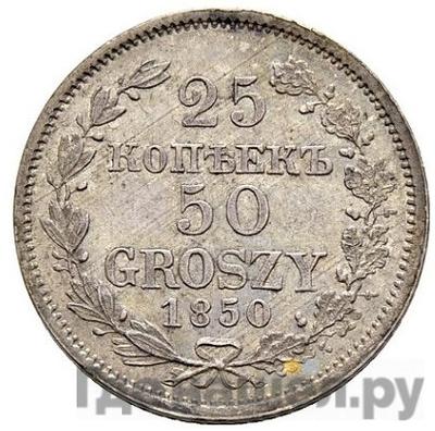 Аверс 25 копеек - 50 грошей 1850 года МW Русско-Польские