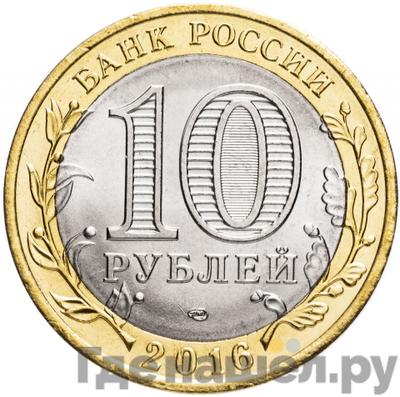 Реверс 10 рублей 2016 года СПМД Российская Федерация Белгородская область