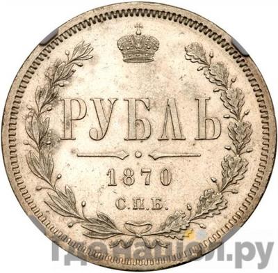 Аверс 1 рубль 1870 года СПБ НI