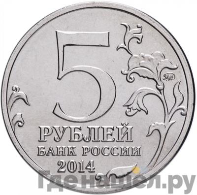 Реверс 5 рублей 2014 года ММД 70 лет Победы в ВОВ Ясско-Кишиневская операция