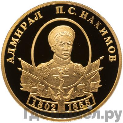 Аверс 50 рублей 2002 года СПМД Адмирал П.С. Нахимов