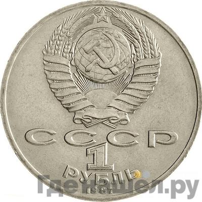 Реверс 1 рубль 1987 года 70 лет Советской власти 70 лет Великой Октябрьской социалистической революции