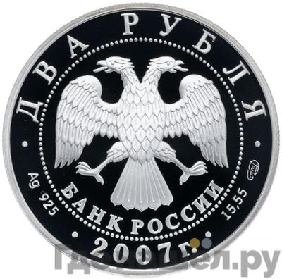 Реверс 2 рубля 2007 года СПМД 100 лет со дня рождения В.П. Соловьева-Седого