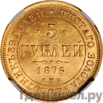Аверс 5 рублей 1876 года СПБ НI