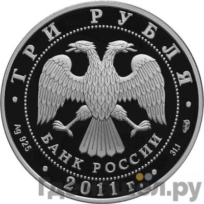 Реверс 3 рубля 2011 года СПМД 200 лет Внутренних войск МВД России