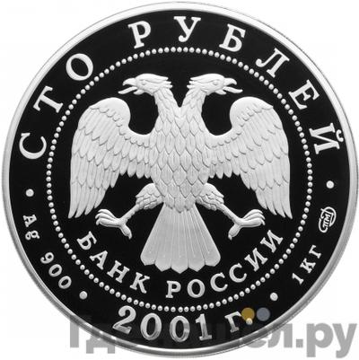 Реверс 100 рублей 2001 года СПМД Серебро Большой театр - Игрок
