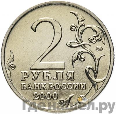 Реверс 2 рубля 2000 года ММД Москва
