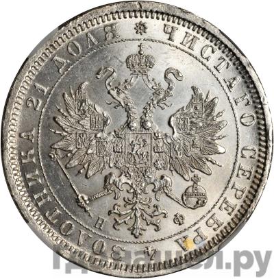 Реверс 1 рубль 1878 года СПБ НФ