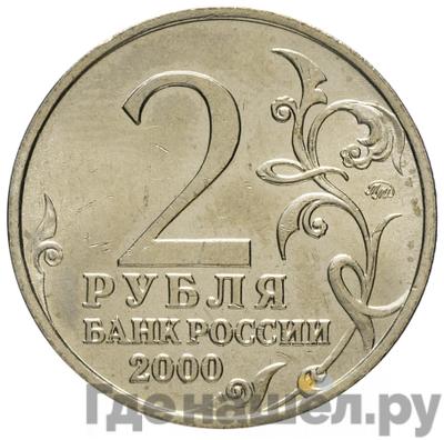 Реверс 2 рубля 2000 года ММД Смоленск