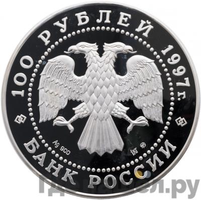 Реверс 100 рублей 1997 года ММД Серебро 850 лет основания Москвы