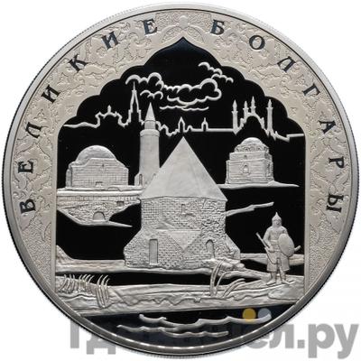 Аверс 100 рублей 2005 года СПМД Великие Болгары - 1000 лет основания Казани