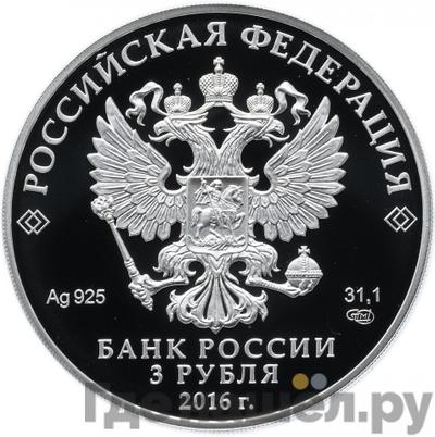 Реверс 3 рубля 2016 года СПМД Оружейная палата