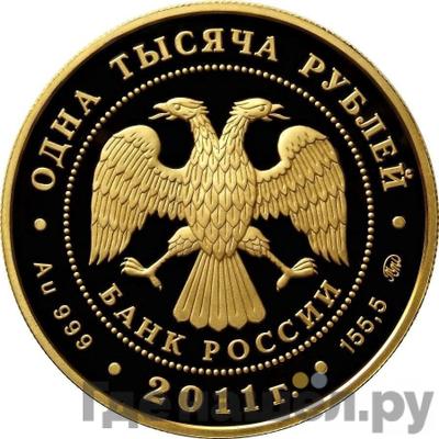 Реверс 1000 рублей 2011 года ММД Манифест об отмене крепостного права 19 февраля