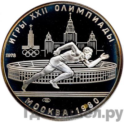 Аверс 5 рублей 1978 года ЛМД Игры XXII Олимпиады Москва - бег