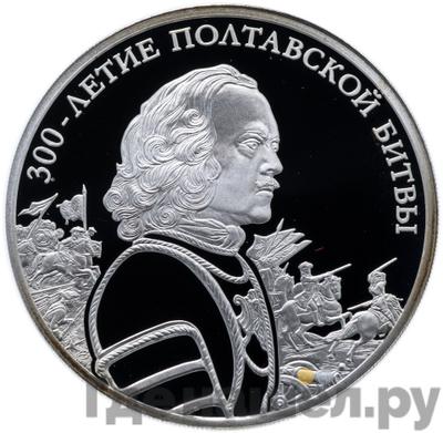 Аверс 3 рубля 2009 года СПМД 300-летие Полтавской битвы
