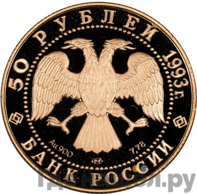 Реверс 50 рублей 1993 года ЛМД Олимпийский век России первая золотая медаль Лондон
