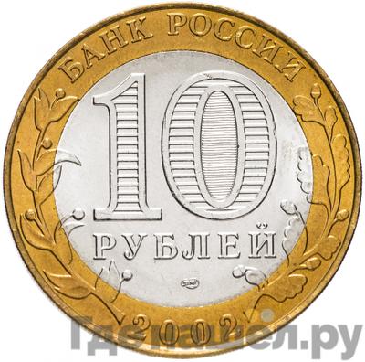 Реверс 10 рублей 2002 года СПМД Министерство юстиции