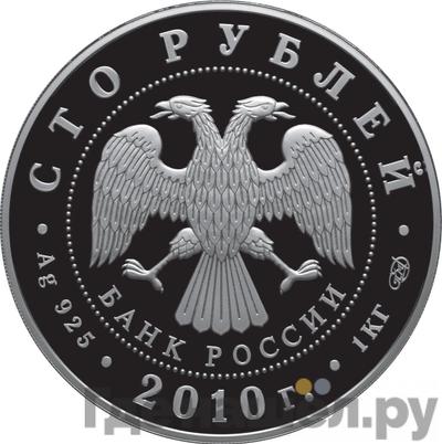 Реверс 100 рублей 2010 года СПМД А. Чехов 1860-1904