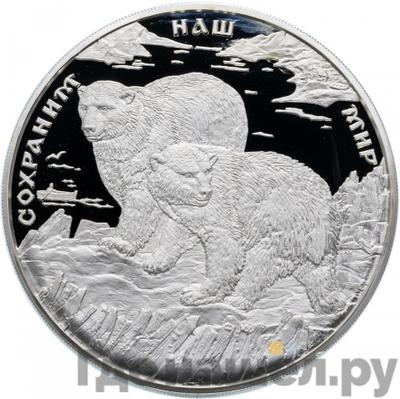 Аверс 100 рублей 1997 года ММД Серебро Сохраним наш мир Полярный медведь