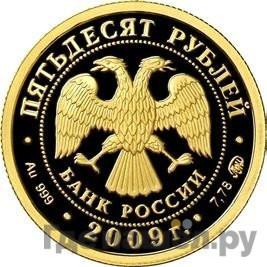Реверс 50 рублей 2009 года ММД Великий Новгород и окрестности Церковь Петра и Павла