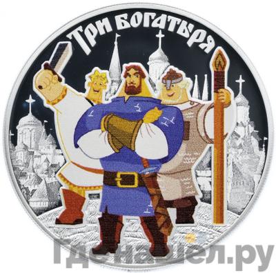Аверс 3 рубля 2017 года СПМД Три Богатыря