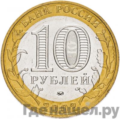 Реверс 10 рублей 2002 года ММД Министерство образования