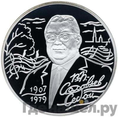 Аверс 2 рубля 2007 года СПМД 100 лет со дня рождения В.П. Соловьева-Седого